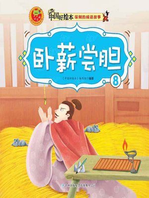 cover image of 卧薪尝胆(The Great Revival)